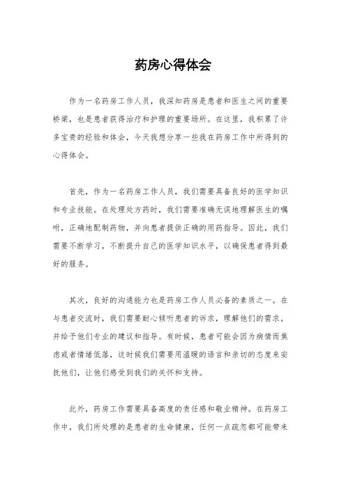 药房心得体会
