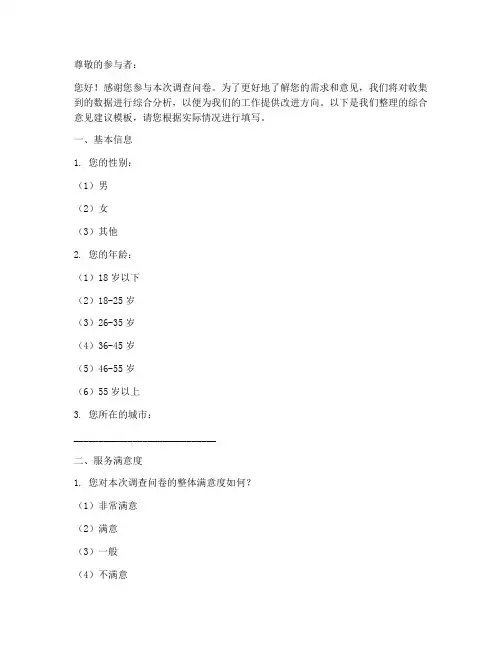 调查问卷综合意见建议模板