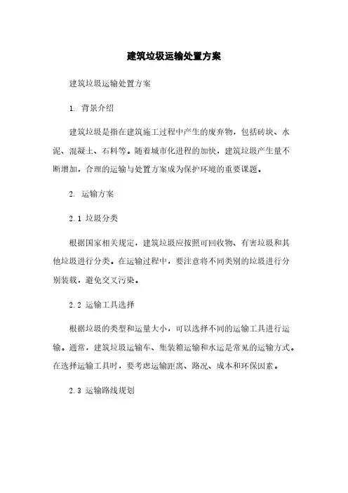 建筑垃圾运输处置方案