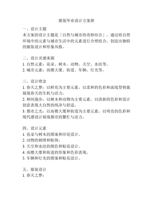 服装毕业设计方案册