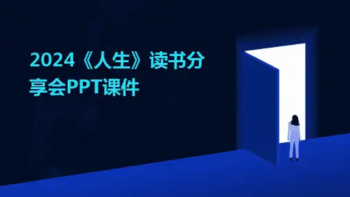 2024《人生》读书分享会PPT课件