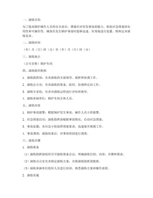 锅炉应急预案演练范本