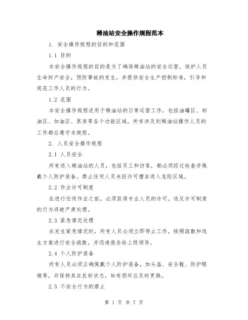 稀油站安全操作规程范本（2篇）