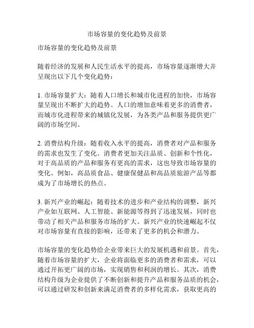 市场容量的变化趋势及前景