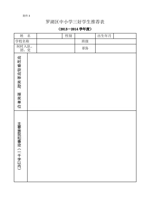 中小学三好学生、优秀学生干部推荐表