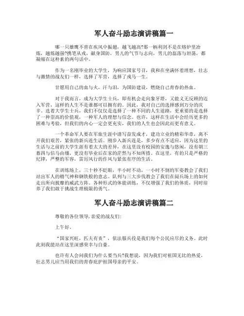 军人奋斗励志演讲稿