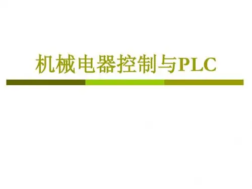 PLC控制系统设计与应用
