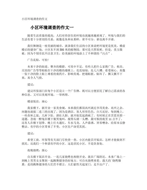 小区环境调查的作文
