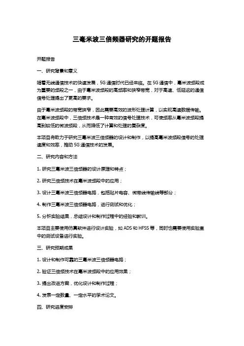 三毫米波三倍频器研究的开题报告