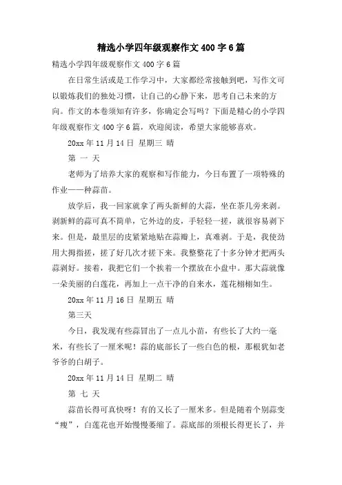小学四年级观察作文400字6篇