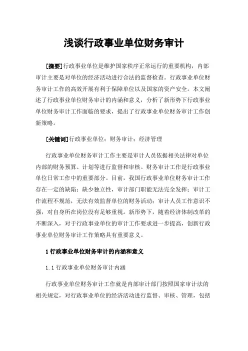 浅谈行政事业单位财务审计