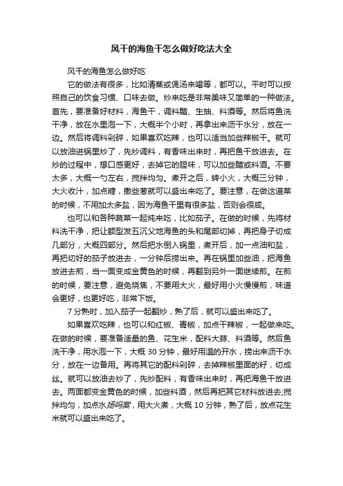 风干的海鱼干怎么做好吃法大全