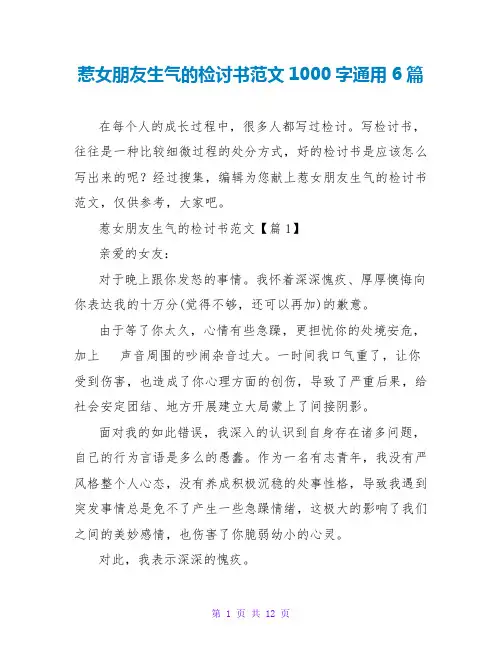 惹女朋友生气的检讨书范文1000字通用6篇