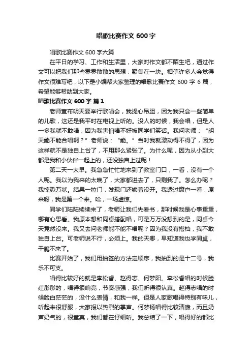 唱歌比赛作文600字六篇