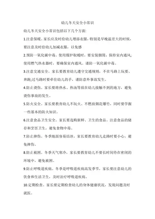 幼儿冬天安全小常识