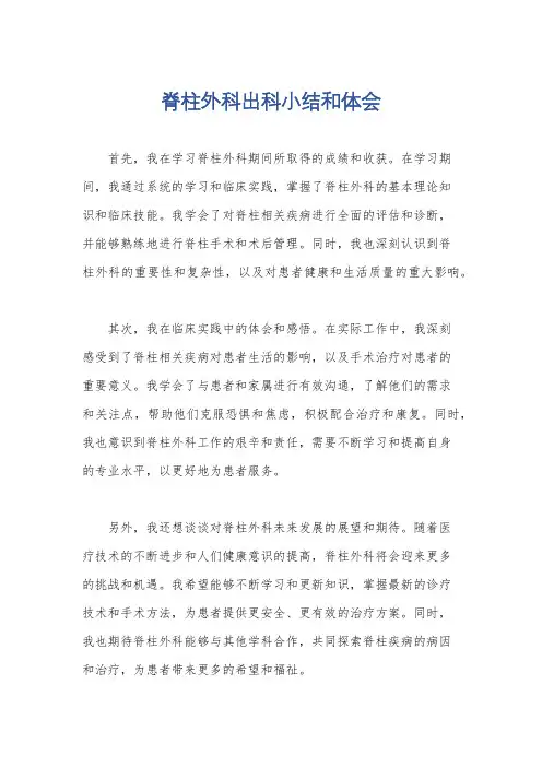 脊柱外科出科小结和体会