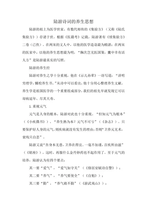 陆游诗词的养生思想