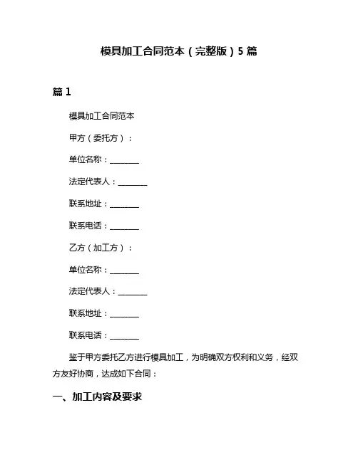 模具加工合同范本(完整版)5篇