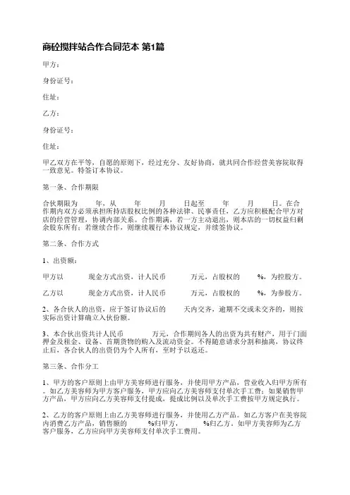 商砼搅拌站合作合同范本(合集3篇)