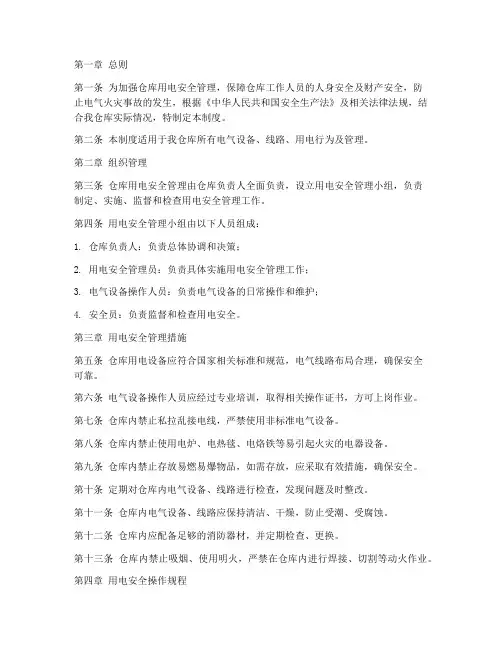 仓库用电安全管理制度