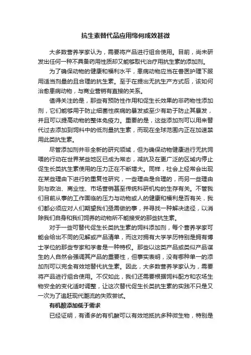 抗生素替代品应用缘何成效甚微