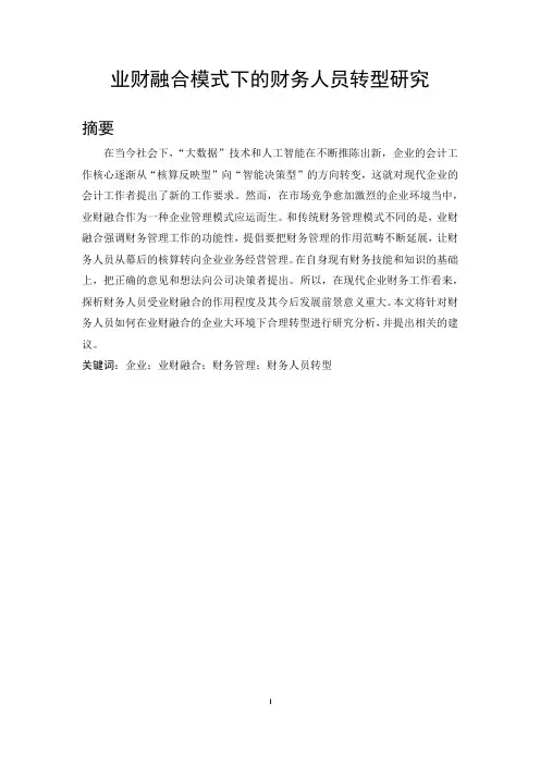 业财融合模式下的财务人员转型研究   会计财务管理专业