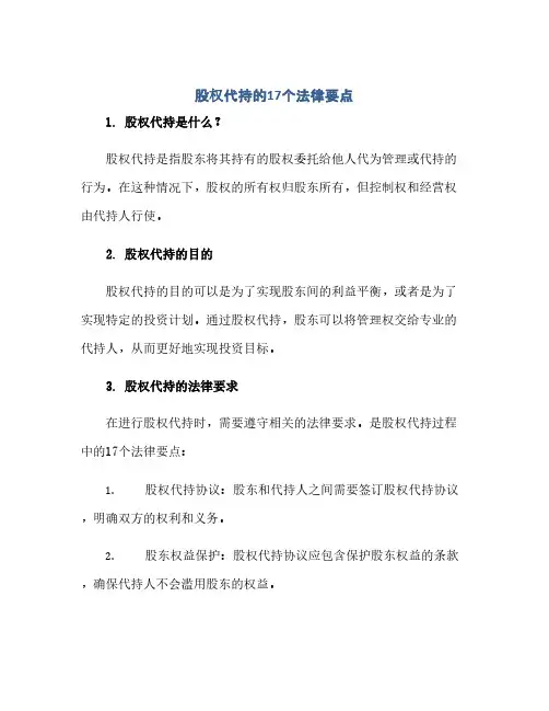 通用范文(正式版)股权代持的17个法律要点(附股权协议代持书模版)