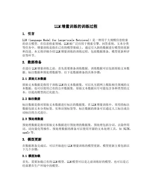 llm增量训练的训练过程