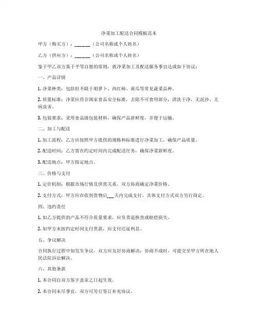 净菜加工配送合同模板范本