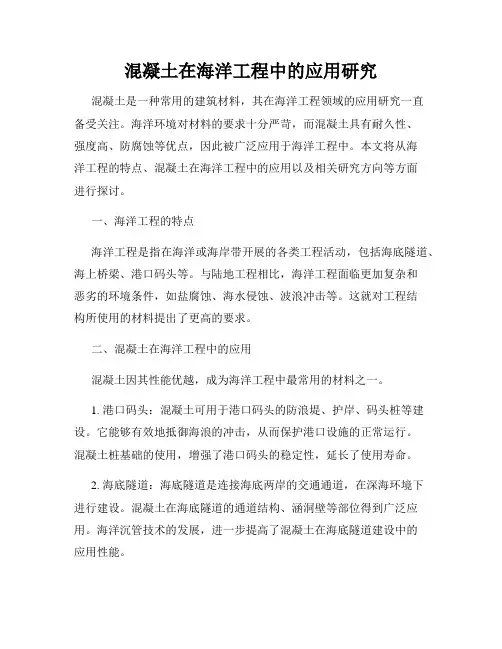 混凝土在海洋工程中的应用研究