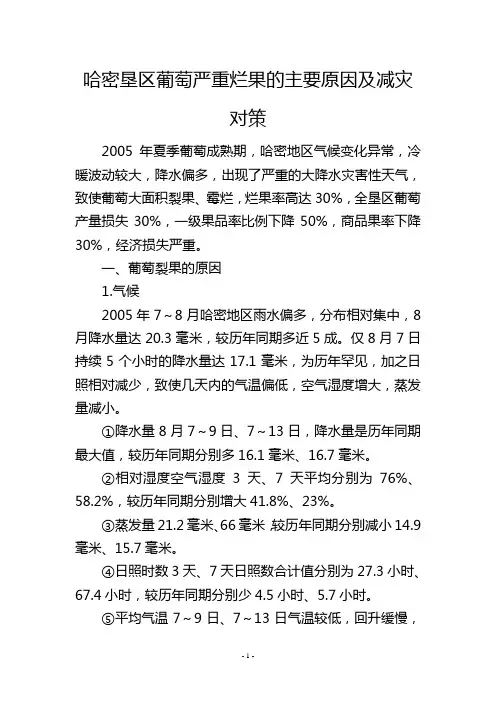 哈密垦区葡萄严重烂果的主要原因及减灾对策
