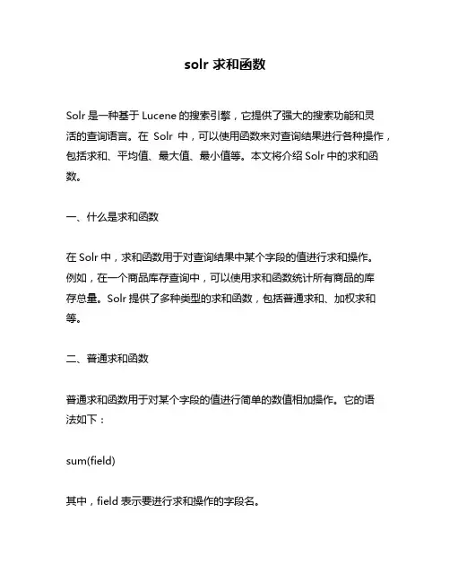 solr 求和函数