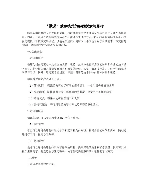 “微课”教学模式的实践探索与思考