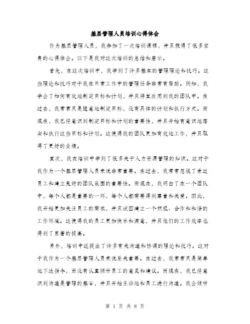 基层管理人员培训心得体会（4篇）