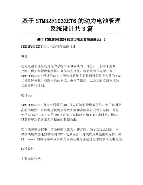 基于STM32F103ZET6的动力电池管理系统设计共3篇