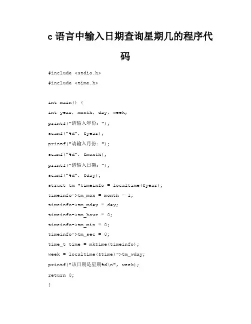 c语言中输入日期查询星期几的程序代码
