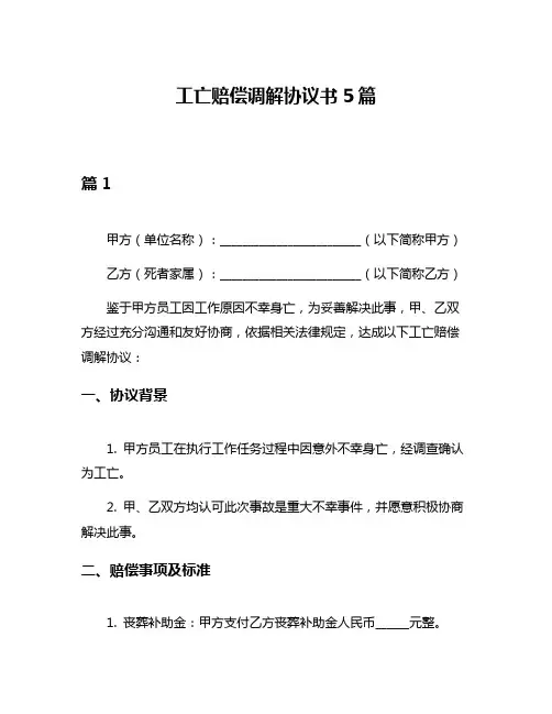 工亡赔偿调解协议书5篇