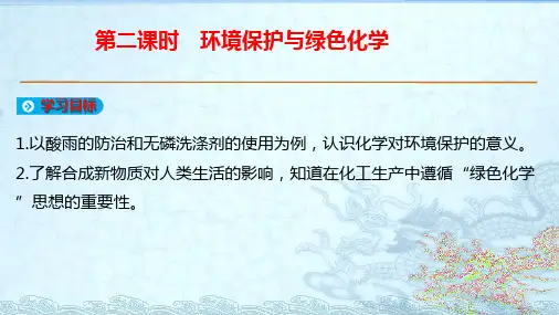 人教版高一化学必修二第四章第二节第二课时：环境保护和绿色化学(共20张PPT)