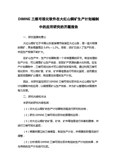 DIMINE三维可视化软件在大红山铜矿生产计划编制中的应用研究的开题报告