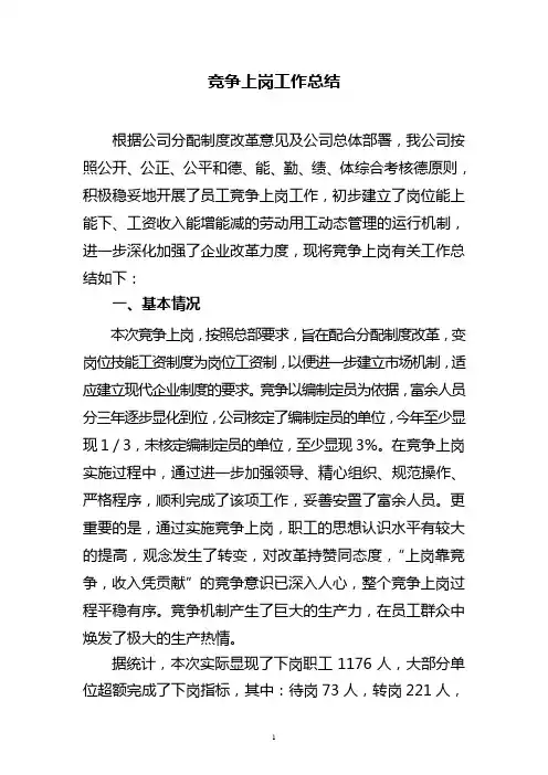 竞争上岗工作总结