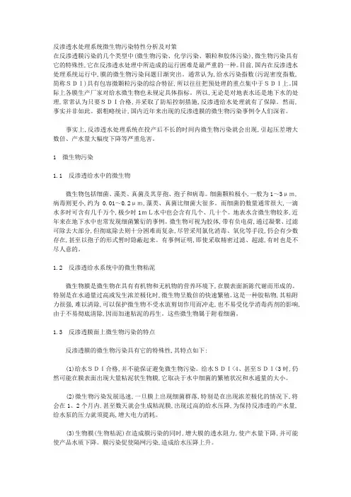 反渗透水处理系统微生物污染特性分析及对策