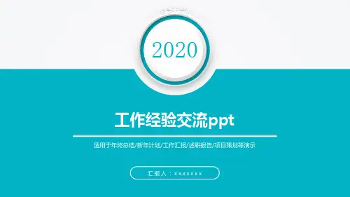 工作经验交流ppt