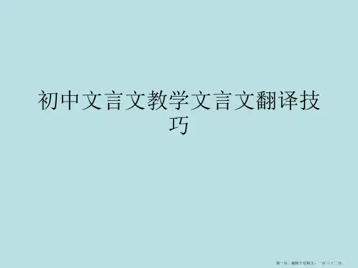 初中文言文教学文言文翻译技巧课件