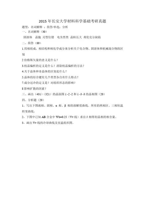 2015年长安大学材料科学基础考研真题