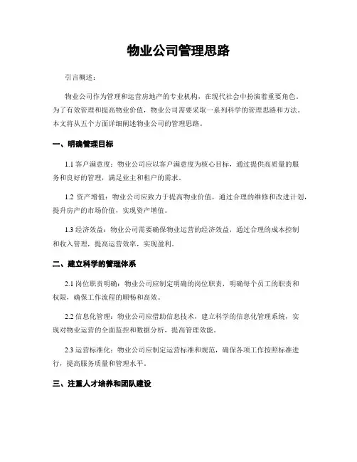 物业公司管理思路