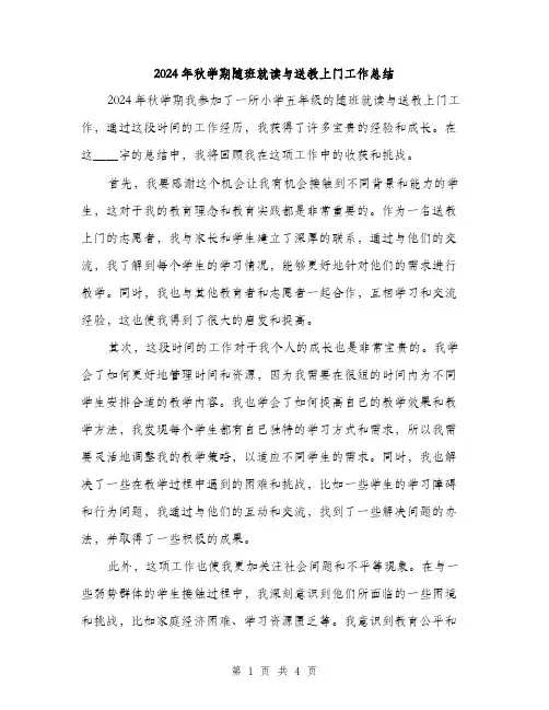 2024年秋学期随班就读与送教上门工作总结（2篇）
