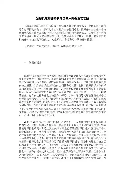 发展性教师评价制度的基本理念及其实践
