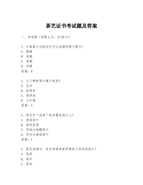 茶艺证书考试题及答案