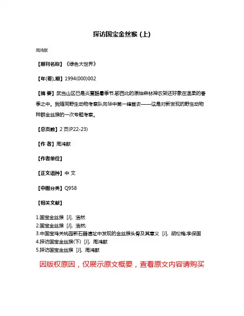 探访国宝金丝猴 (上)