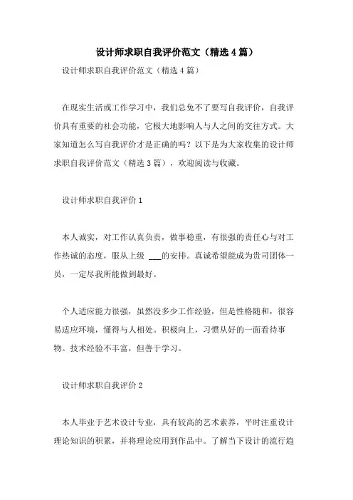 2021年设计师求职自我评价范文(精选4篇)
